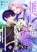 推しとは結婚できません！～最強魔術師様の結婚相手がわたしだなんて、めちゃくちゃ解釈違いです！～2