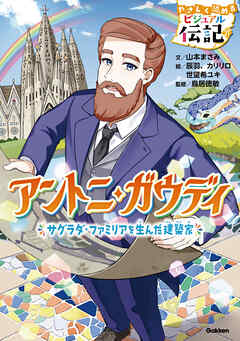 アントニ・ガウディ