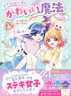 キララとピーチのかわいいの魔法 りんちゃんおたすけ大作戦！