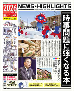 2026年入試用重大ニュース 時事問題に強くなる本