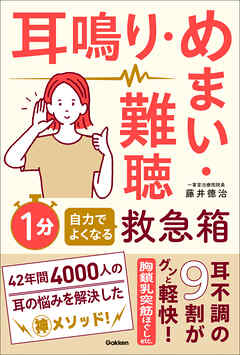耳鳴り・めまい・難聴 自力でよくなる1分救急箱