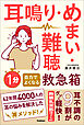 耳鳴り・めまい・難聴 自力でよくなる1分救急箱