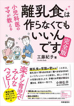 小児科医ママが教える 離乳食は作らなくてもいいんです 完全版