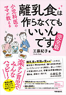 小児科医ママが教える 離乳食は作らなくてもいいんです 完全版