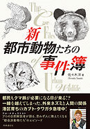 新 都市動物たちの事件簿