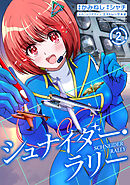 シュナイダー・ラリー (2)