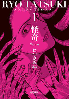 たつき諒選集【分冊版】 1 怪奇（1）