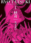 たつき諒選集【分冊版】 1 怪奇（1）