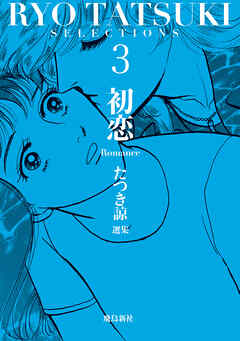 たつき諒選集【分冊版】 3 初恋（14）