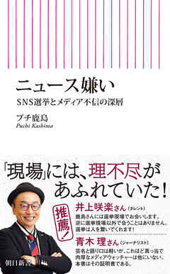ニュース嫌い　SNS選挙とメディア不信の深層