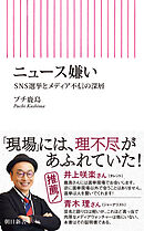 ニュース嫌い　SNS選挙とメディア不信の深層