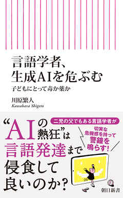 言語学者、生成AIを危ぶむ　子どもにとって毒か薬か