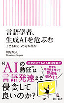 言語学者、生成AIを危ぶむ　子どもにとって毒か薬か