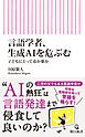 言語学者、生成AIを危ぶむ　子どもにとって毒か薬か