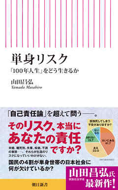 単身リスク　「100年人生」をどう生きるか