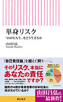 単身リスク　「100年人生」をどう生きるか
