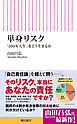 単身リスク　「100年人生」をどう生きるか