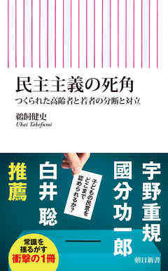 民主主義の死角　つくられた高齢者と若者の分断と対立
