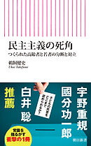 民主主義の死角　つくられた高齢者と若者の分断と対立