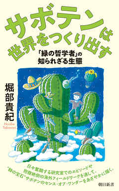 サボテンは世界をつくり出す　「緑の哲学者」の知られざる生態