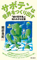 サボテンは世界をつくり出す　「緑の哲学者」の知られざる生態