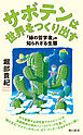サボテンは世界をつくり出す　「緑の哲学者」の知られざる生態