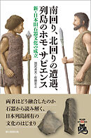 南回り、北回りの遭遇、列島のホモ・サピエンス　新・日本旧石器文化の成立