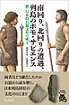 南回り、北回りの遭遇、列島のホモ・サピエンス　新・日本旧石器文化の成立