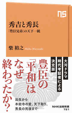 秀吉と秀長　「豊臣兄弟」の天下一統