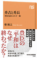 秀吉と秀長　「豊臣兄弟」の天下一統