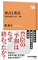 秀吉と秀長　「豊臣兄弟」の天下一統