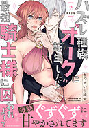 ハズレ種族“オーク”に転生したら最強騎士様に囚われまして【コミックス版】(2)《R18版》