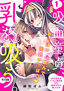 吸血童貞、乳を吸う。【コミックス版】(1)《R18版》