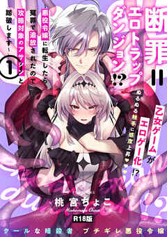 断罪＝エロトラップダンジョン！？ ～悪役令嬢に転生したら冤罪で追放されたので攻略対象のアサシンと踏破します～【コミックス版】(1)《R18版》