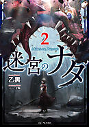 迷宮のナダ 2【電子限定おまけ付き】