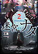 迷宮のナダ 2【電子限定おまけ付き】