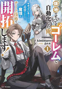 領地のすべてをゴーレムで自動化した俺、サボっていると言われて追放されたので魔境をチート技術で開拓します！ 1【電子限定SS付き】