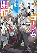 領地のすべてをゴーレムで自動化した俺、サボっていると言われて追放されたので魔境をチート技術で開拓します！ 1【電子限定SS付き】