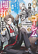 領地のすべてをゴーレムで自動化した俺、サボっていると言われて追放されたので魔境をチート技術で開拓します！ 1【電子限定SS付き】