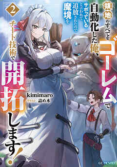 領地のすべてをゴーレムで自動化した俺、サボっていると言われて追放されたので魔境をチート技術で開拓します！ 2