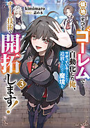 領地のすべてをゴーレムで自動化した俺、サボっていると言われて追放されたので魔境をチート技術で開拓します！ 3【電子限定おまけ付き】