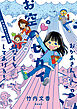 おかあさん、お空のセカイのはなしをしてあげる！　胎内記憶ガールの日常【分冊版】（1）