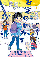 おかあさん、お空のセカイのはなしをしてあげる！　胎内記憶ガールの日常【分冊版】（7）