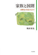 家族と国籍――国際化の安定のなかで