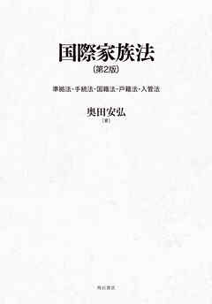 国際家族法〔第2版〕――準拠法・手続法・国籍法・戸籍法・入管法