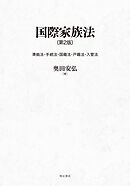 国際家族法〔第2版〕――準拠法・手続法・国籍法・戸籍法・入管法