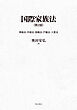 国際家族法〔第2版〕――準拠法・手続法・国籍法・戸籍法・入管法