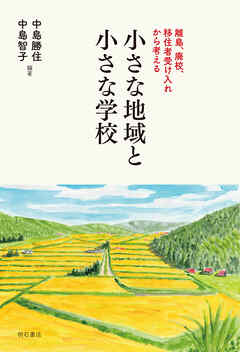 小さな地域と小さな学校――離島、廃校、移住者受け入れから考える