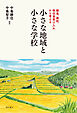 小さな地域と小さな学校――離島、廃校、移住者受け入れから考える