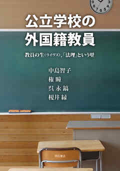 公立学校の外国籍教員――教員の生（ライヴズ）、「法理」という壁